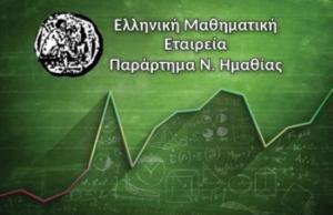 Επιτυχόντες 9ου Ημαθιώτικου Μαθητικού Διαγωνισμού Β’ Φάσης Δημοτικών – «Στέλιος Μιόγλου»