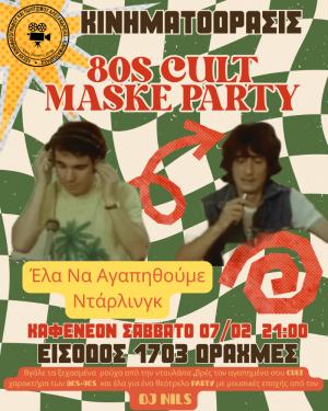 80s CULTΜΑΣΚΕ ΠΑΡΤΙ – «Έλα να αγαπηθούμε Ντάρλινγκ»