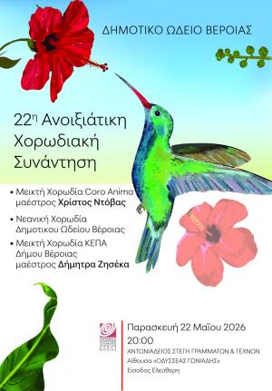 22η  Χορωδιακή Συνάντηση στη Στέγη Γραμμάτων Βέροιας