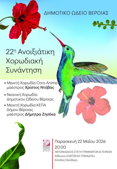 22η  Χορωδιακή Συνάντηση στη Στέγη Γραμμάτων Βέροιας