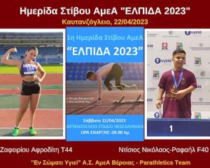 Στην Ημερίδα Στίβου ΑμεΑ "ΕΛΠΙΔΑ 2023" δυο αθλητές του "Εν Σώματι Υγιεί" Βέροιας