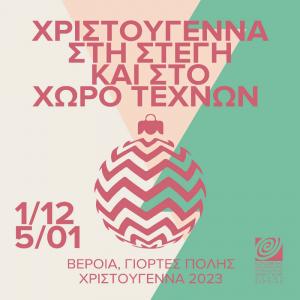 Χριστούγεννα στην Στέγη Γραμμάτων και στο Χώρο Τεχνών Βέροιας