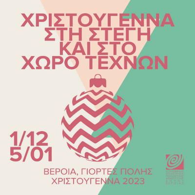 Χριστούγεννα στην Στέγη Γραμμάτων και στο Χώρο Τεχνών Βέροιας