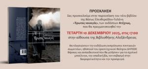 "Έρωτας ναυαγός" την Τετάρτη στην Βιβλιοθήκη Αλεξάνδρειας