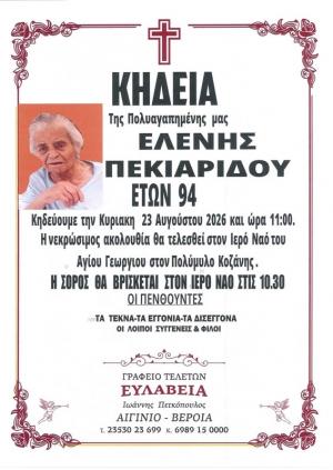 Απεβίωσε η Ελένη Πεκιαρίδου