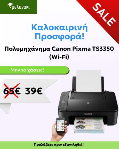 Μελανάκι: Καλοκαιρινή Προσφορά! Πάρε τώρα τον Canon Pixma TS3350!