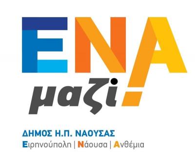 Νικόλας Καρανικόλας: Δημότες κερνάνε, Κουτσογιάννης και Κουτσογιάννης πίνουνε