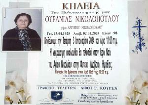 Απεβίωσε η Ουρανία Νικολοπούλου
