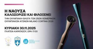 Το πρόγραμμα υποδοχής της Ολυμπιακής Φλόγας στη Νάουσα