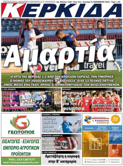 Εφημερίδα &quot;Κερκίδα&quot;: Αμαρτία!!! Ο άγραφος νόμος του ποδοσφαίρου τιμώρησε τη Βέροια