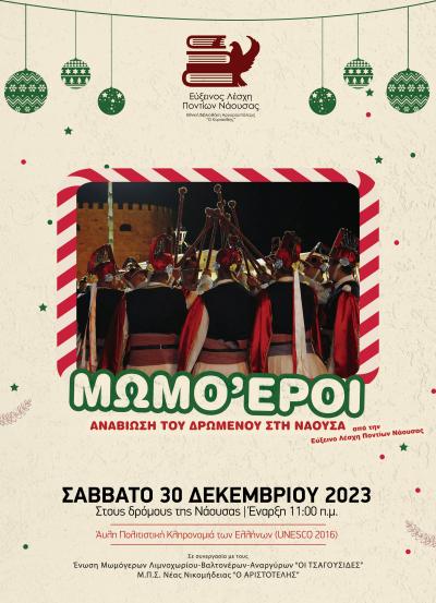 Το έθιμο των Μωμόγερων θα αναβιώσει σήμερα Σάββατο στη Νάουσα