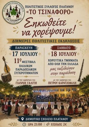 Διήμερο παραδοσιακό αντάμωμα στον Πλάτανο Ημαθίας – «Σηκωθείτε να χορέψουμε!»