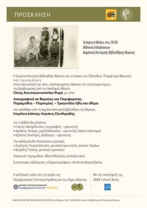 Παρουσίαση της νέας έκδοσης του τετράτομου έργου «Λαογραφικά εκ Βεροίας και Περιφερείας» στη Βέροια
