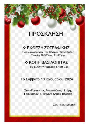 Κοπή βασιλόπιτας και έκθεση ζωγραφικής του ΣΟΦΨΥ Ημαθίας