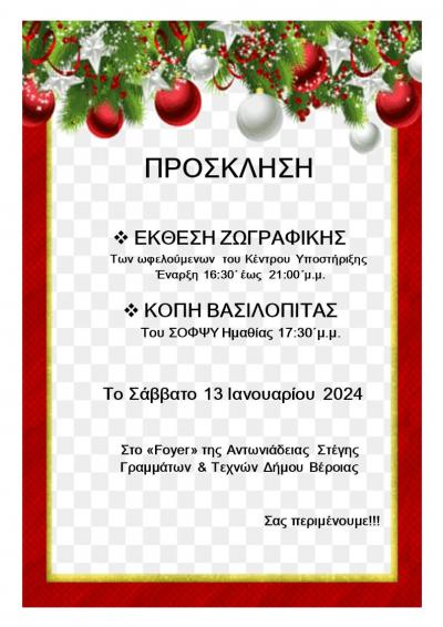 Κοπή βασιλόπιτας και έκθεση ζωγραφικής του ΣΟΦΨΥ Ημαθίας