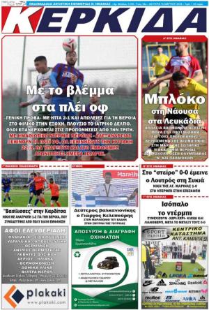 Διαβάστε σήμερα Δευτέρα στην εφημερίδα "Κερκίδα"