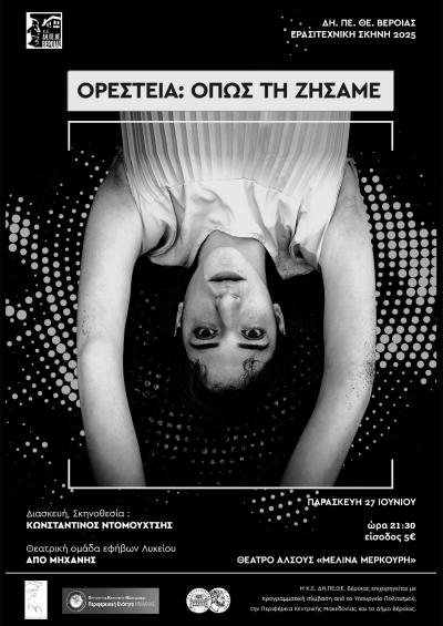 Την Παρασκευή στο άλσος της Βέροιας «Ορέστεια: Όπως τη Ζήσαμε»