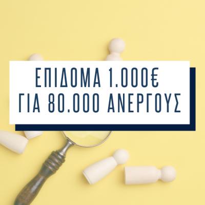 1.000€ επίδομα για 80.000 ανέργους. Κλείσε θέση σήμερα!