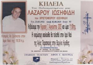Απεβίωσε ο Λάζαρος Ιωσηφίδης