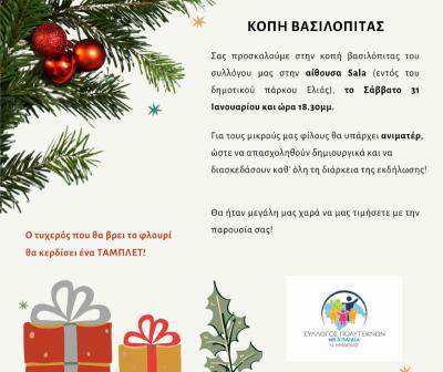 Ο Σύλλογος Πολυτέκνων με Τρία Παιδιά Ημαθίας κόβει την πίτα του