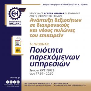 Δωρεάν Webinar του Επιμελητηρίου Ημαθίας για τις επιχειρήσεις: Ποιότητα παρεχόμενων υπηρεσιών