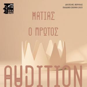 Το ΔΗ.ΠΕ.ΘΕ. Βέροιας  καλεί σε ακρόαση άντρες και γυναίκες επαγγελματίες ηθοποιούς