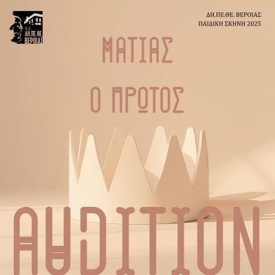 Το ΔΗ.ΠΕ.ΘΕ. Βέροιας  καλεί σε ακρόαση άντρες και γυναίκες επαγγελματίες ηθοποιούς