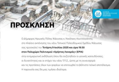 Ενημερωτική εκδήλωση για το νέο Τοπικό Πολεοδομικό Σχέδιο Νάουσας