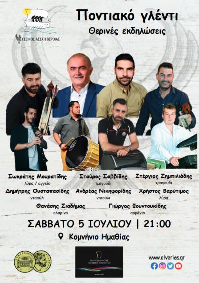 5 Ιουλίου οι εκδηλώσεις στο Κομνήνιο Βέροιας