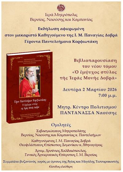Εκδήλωση προς τιμήν του μακαριστού Ηγουμένου της Παναγίας Δοβρά Γέροντος Παντελεήμονος Κορφιωτάκη