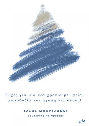 Τάσος Μπαρτζώκας: Το 2024 φέρνει ένα νέο, ελπιδοφόρο ξεκίνημα!