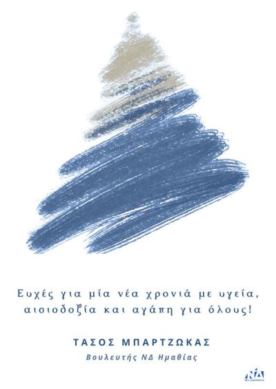 Τάσος Μπαρτζώκας: Το 2024 φέρνει ένα νέο, ελπιδοφόρο ξεκίνημα!