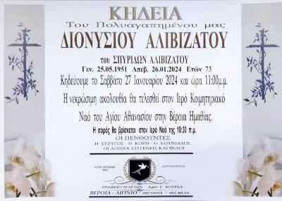 Απεβίωσε ο Διονύσιος Αλιβιζάτος