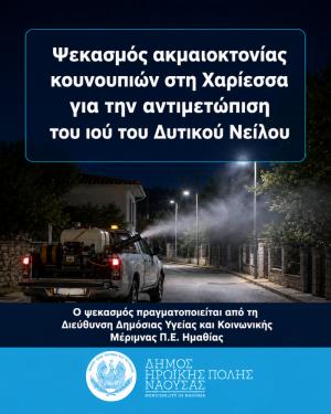 Ψεκασμός ακμαιοκτονίας κουνουπιών στη Χαρίεσσα για την αντιμετώπιση του ιού του Δυτικού Νείλου