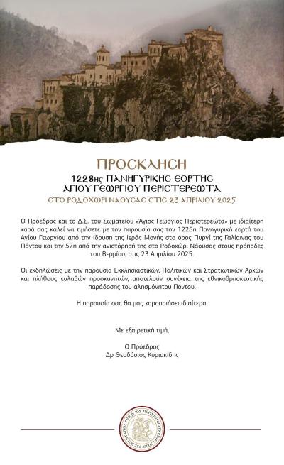 Πανηγυρική γιορτή στον Άγιο Γεώργιο Περιστερεώτα στο Ροδοχώρι Νάουσας