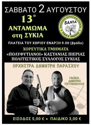 13ο Αντάμωμα στην Συκιά με γνήσιο παραδοσιακό γλέντι