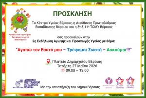 Γιορτή Αγωγής Υγείας την Τετάρτη στη Βέροια