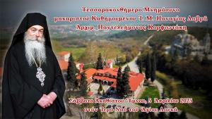 Τεσσαρακονθήμερο μνημόσυνο του Μακαριστού Καθηγούμενου της Ιεράς Μονής Παναγίας Δοβρά