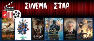 Ποιες ταινίες θα προβληθούν στον κινηματογράφο "Σταρ" στη Βέροια