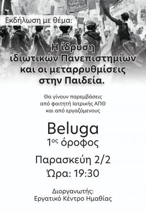 Εκδήλωση στη Βέροια του Εργατικού Κέντρου Ημαθίας για τα ιδιωτικά πανεπιστήμια