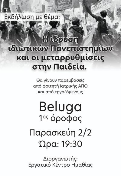 Εκδήλωση στη Βέροια του Εργατικού Κέντρου Ημαθίας για τα ιδιωτικά πανεπιστήμια