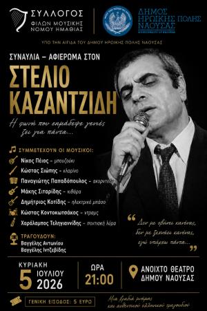 Νάουσα: Συναυλία – Αφιέρωμα στον Στέλιο Καζαντζίδη