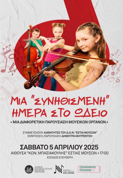 «Μια..&quot;συνηθισμένη&quot; ημέρα στο Ωδείο» -μια αλλιώτικη παρουσίαση μουσικών οργάνων-