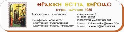 Το έθιμο της «ΒΑΡΒΑΡΑΣ» θα αναβιώσει η Θρακική Εστία Βέροιας