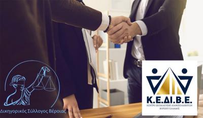 Ανακοίνωση Μνημονίου Σύμπραξης και Επιστημονικής Συνεργασίας του Κ.Ε.ΔΙ.Β.Ε  με τον Δικηγορικό Σύλλογο Βέροιας