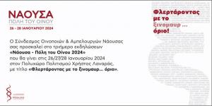 "Νάουσα - Πόλη του Οίνου 2024": Φλερτάροντας με το ξινομαυρ...οριο