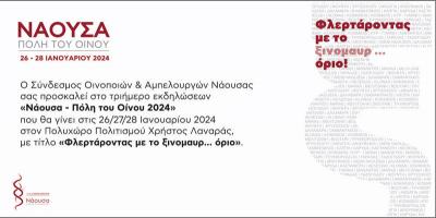"Νάουσα - Πόλη του Οίνου 2024": Φλερτάροντας με το ξινομαυρ...οριο