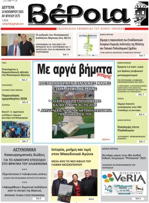 Διαβάστε στην εφημερίδα "Βέροια" της Δευτέρας