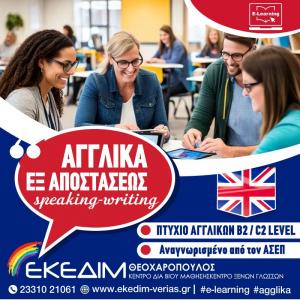 Τμήμα εξ αποστάσεως αγγλικών με πιστοποίηση αναγνωρισμένη από τον ΑΣΕΠ