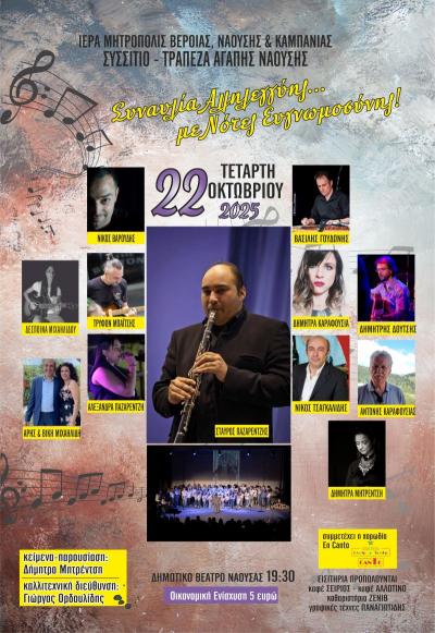 Νάουσα: Συναυλία Αλληλεγγύης με Νότες Ευγνωμοσύνης